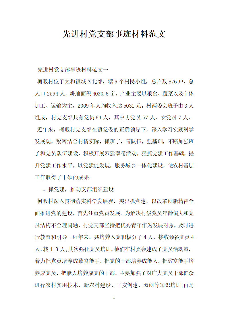 先进村党支部事迹材料范文.doc