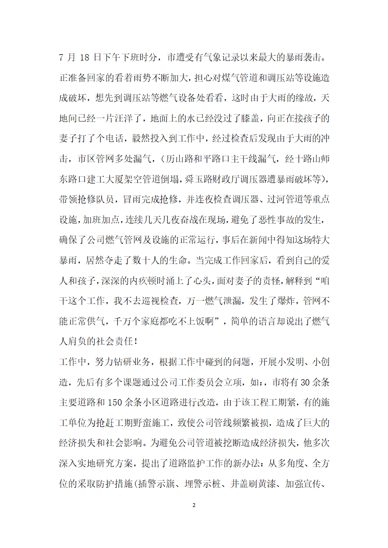 燃气公司管网运行部经理先进事迹材料.doc第2页