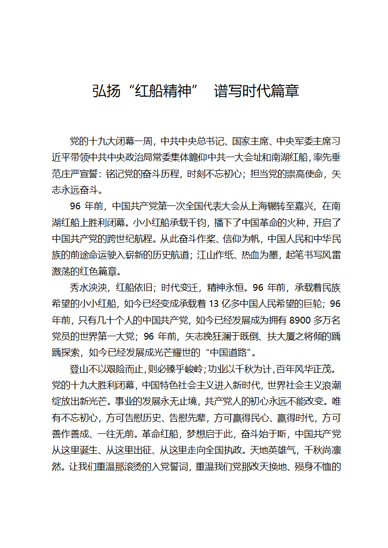 弘扬“红船精神”谱写时代篇章.docx