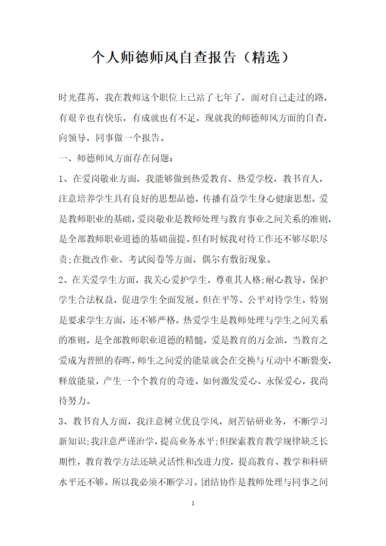 个人师德师风自查报告.docx