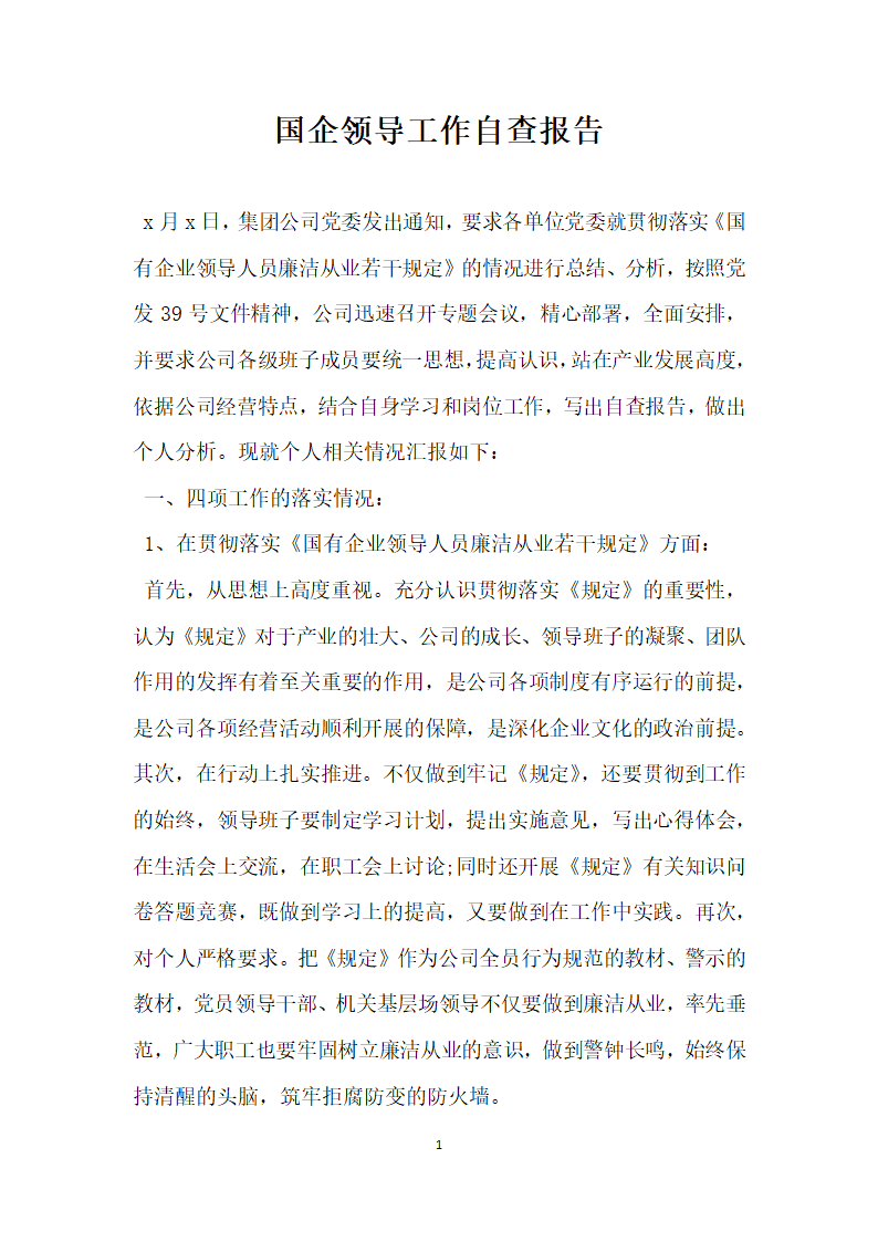 国企领导工作自查报告.docx