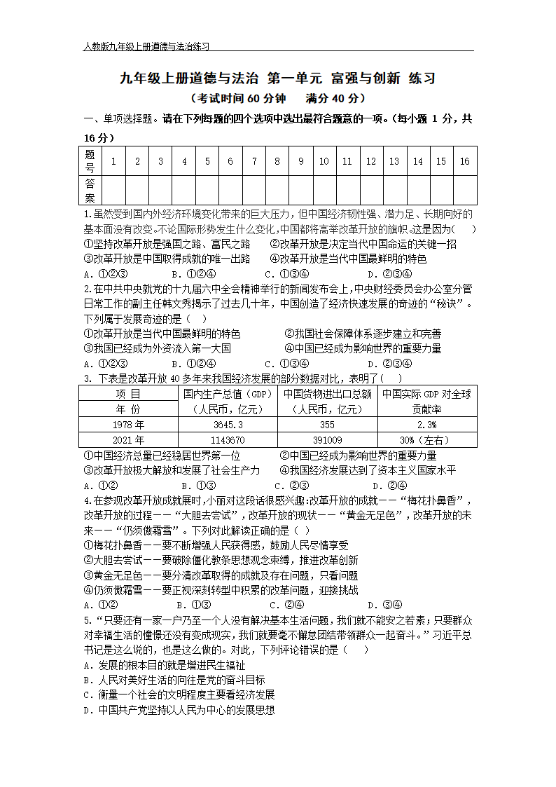 连云港市猴嘴中学 道德与法治九年级上册 道德与法治 第一单元 富强与创新 练习（含答案）.doc