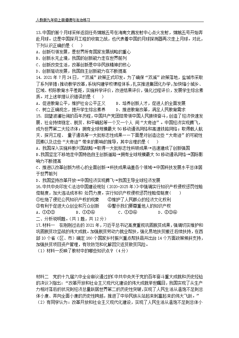 连云港市猴嘴中学 道德与法治九年级上册 道德与法治 第一单元 富强与创新 练习（含答案）.doc第3页