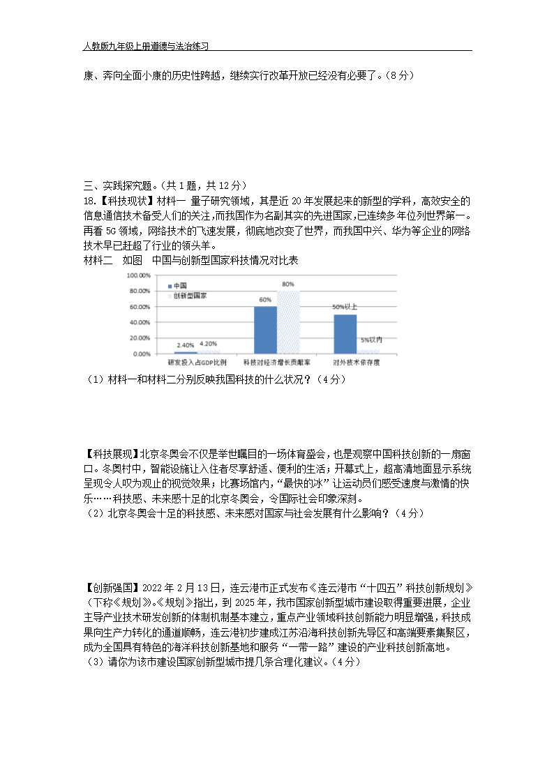 连云港市猴嘴中学 道德与法治九年级上册 道德与法治 第一单元 富强与创新 练习（含答案）.doc第4页