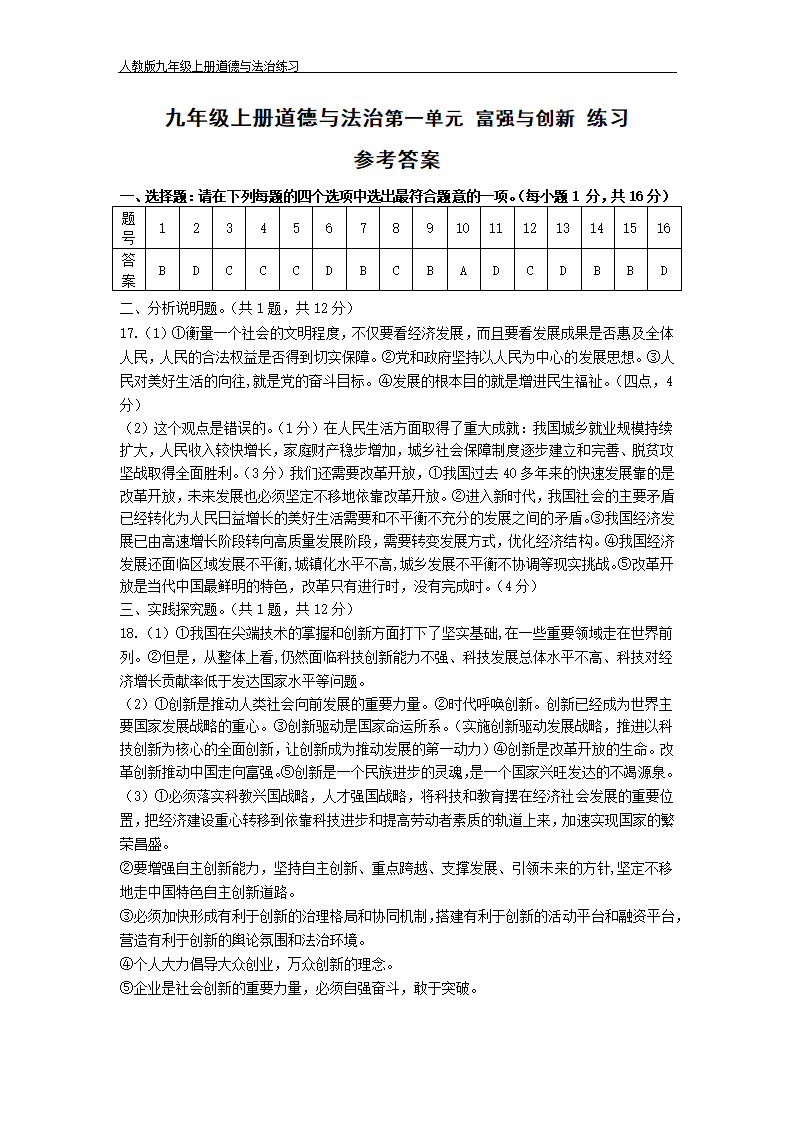 连云港市猴嘴中学 道德与法治九年级上册 道德与法治 第一单元 富强与创新 练习（含答案）.doc第5页