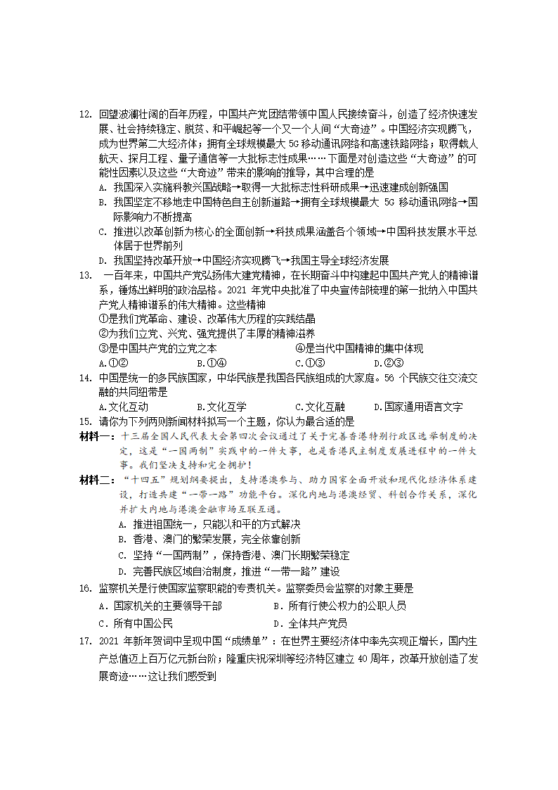 2022年内蒙古呼和浩特市回民区中考模拟道德与法治试题（Word版，含答案）.doc第3页