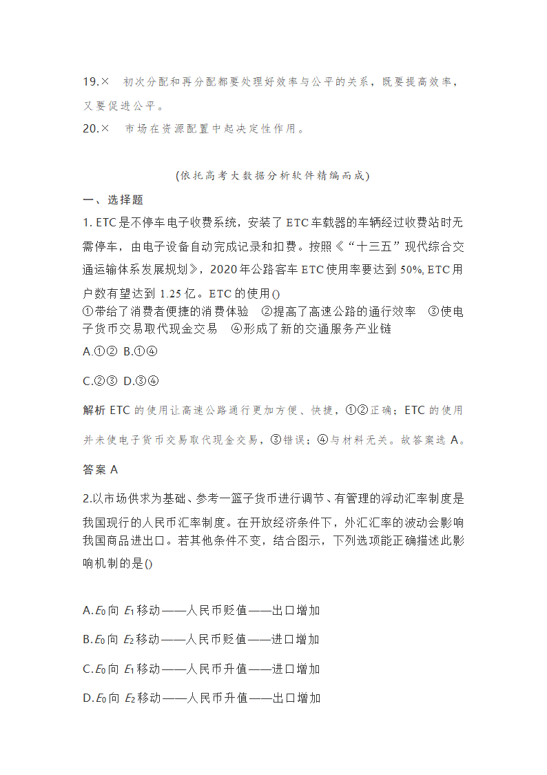 接轨高考一　经济知识体系整合（Word版）.doc第11页