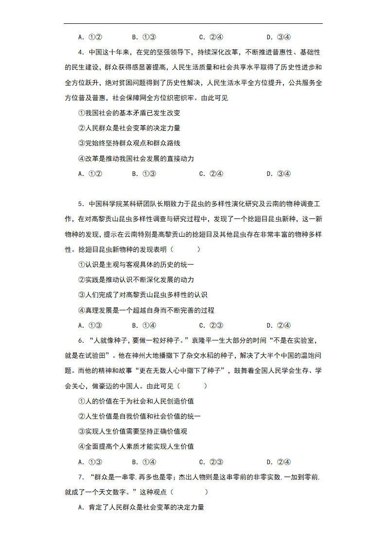 2023年高中政治必修4第二单元 认识社会与价值选择综合训练（含解析）.doc第2页