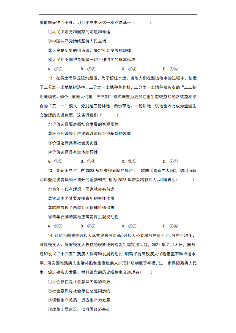 2023年高中政治必修4第二单元 认识社会与价值选择综合训练（含解析）.doc第4页