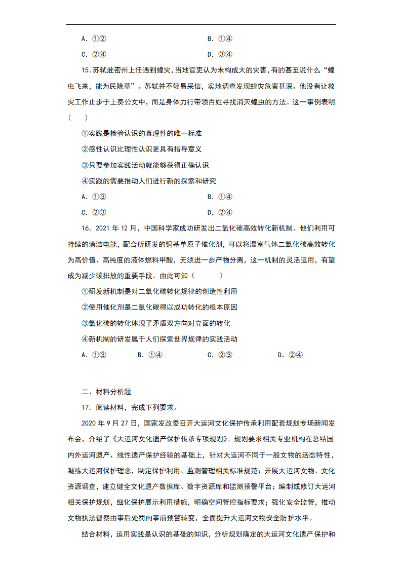 2023年高中政治必修4第二单元 认识社会与价值选择综合训练（含解析）.doc第5页