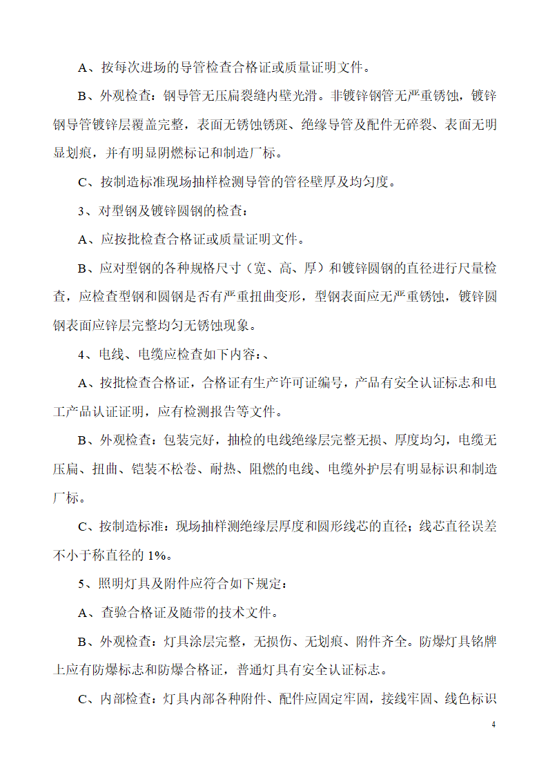 山东生产业务用房办公楼建筑电气施工组织设计.doc第4页