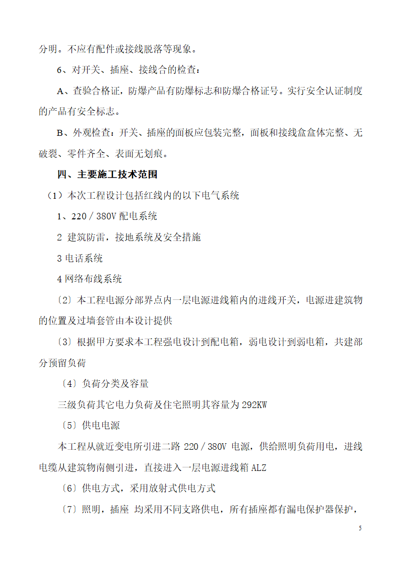 山东生产业务用房办公楼建筑电气施工组织设计.doc第5页