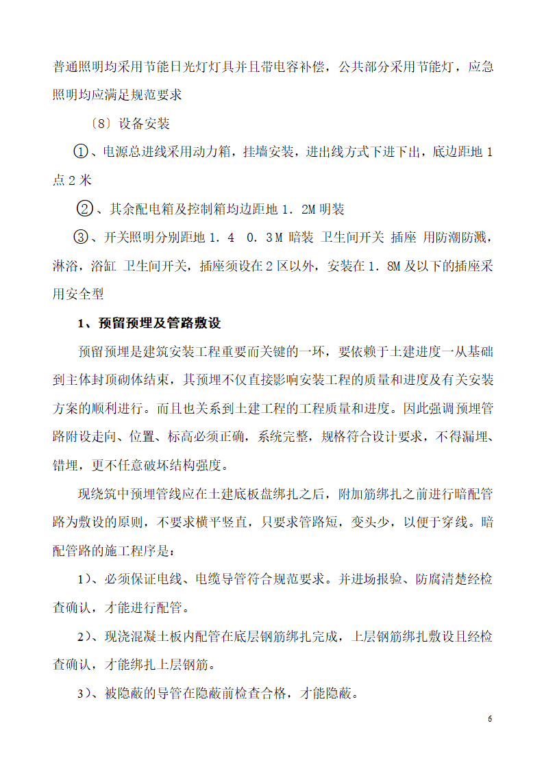 山东生产业务用房办公楼建筑电气施工组织设计.doc第6页