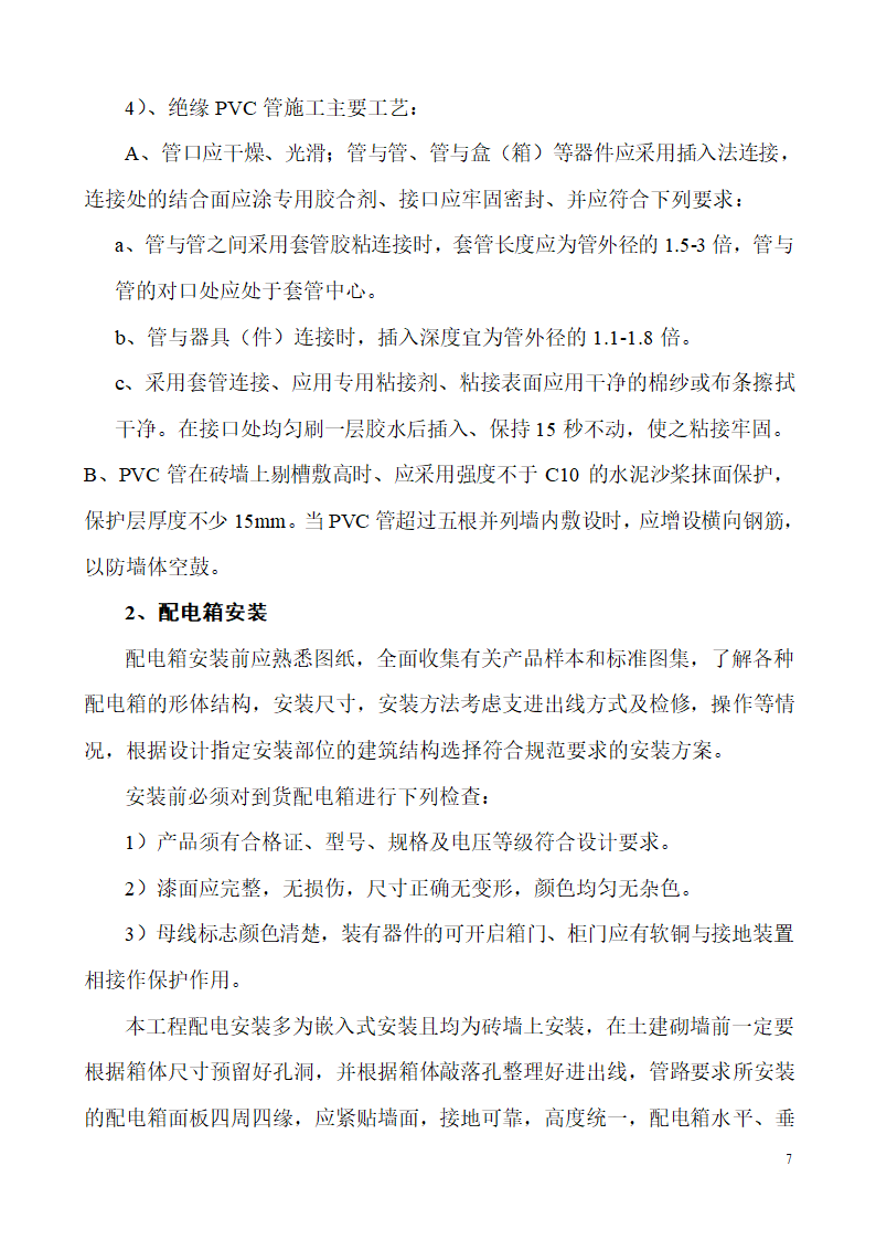 山东生产业务用房办公楼建筑电气施工组织设计.doc第7页