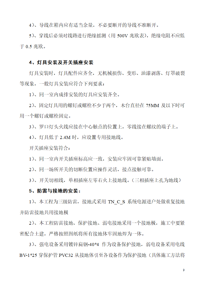 山东生产业务用房办公楼建筑电气施工组织设计.doc第9页