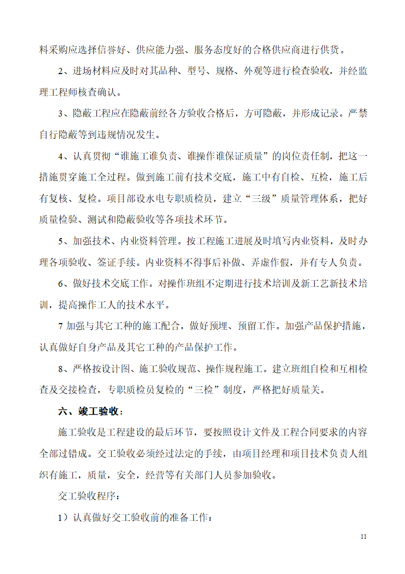 山东生产业务用房办公楼建筑电气施工组织设计.doc第11页