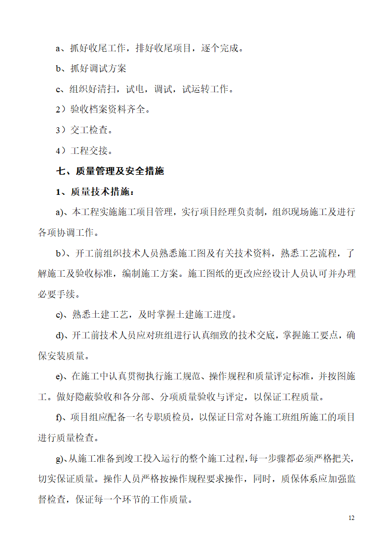 山东生产业务用房办公楼建筑电气施工组织设计.doc第12页