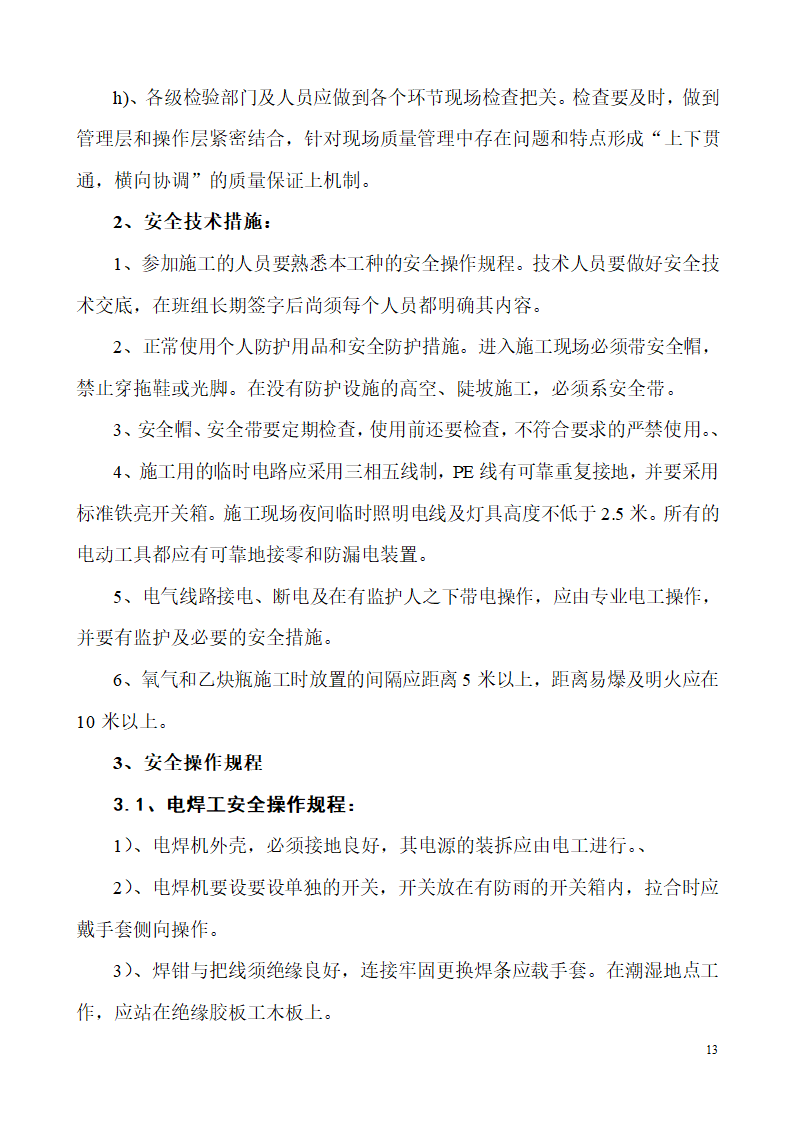 山东生产业务用房办公楼建筑电气施工组织设计.doc第13页