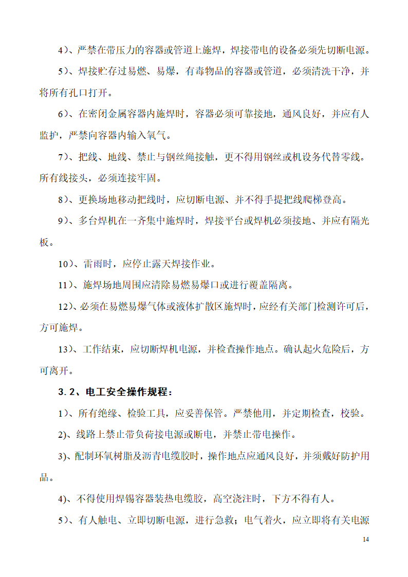 山东生产业务用房办公楼建筑电气施工组织设计.doc第14页