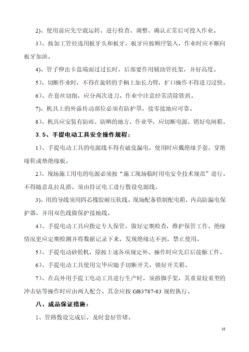 山东生产业务用房办公楼建筑电气施工组织设计.doc第16页