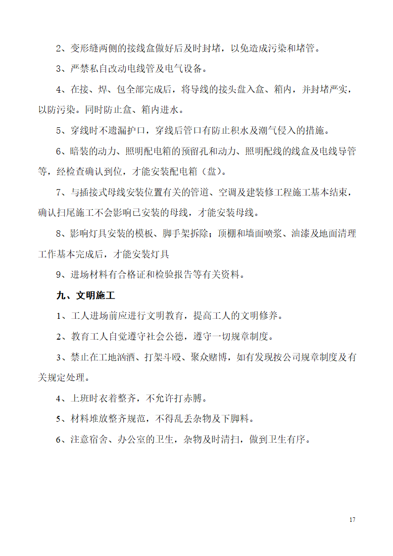 山东生产业务用房办公楼建筑电气施工组织设计.doc第17页