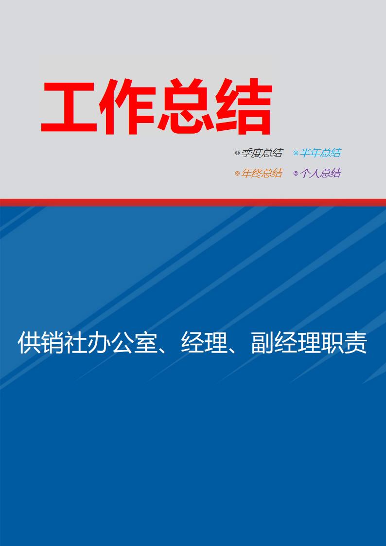 供销社办公室、经理、副经理职责.doc第1页