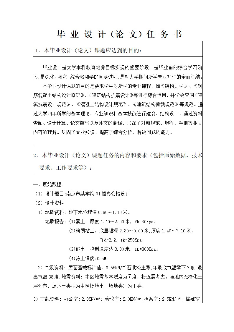 2700平米，四层框架办公楼（计算书、任务书、部分图纸）.doc第2页