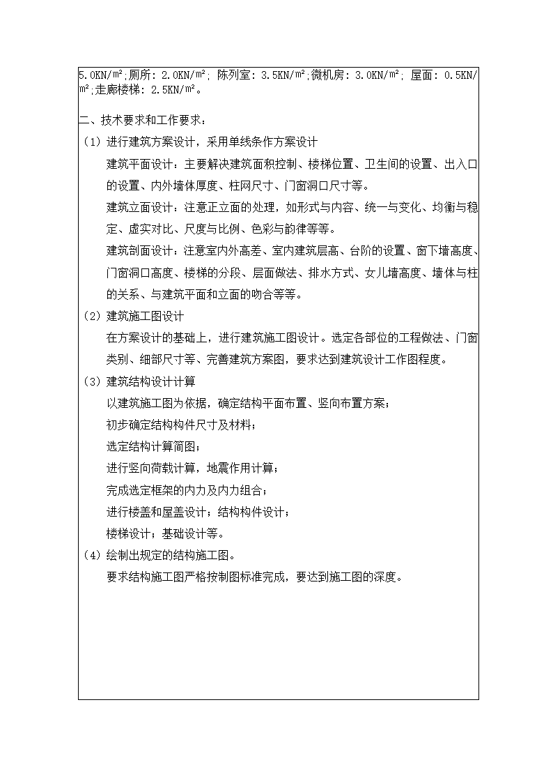 2700平米，四层框架办公楼（计算书、任务书、部分图纸）.doc第3页