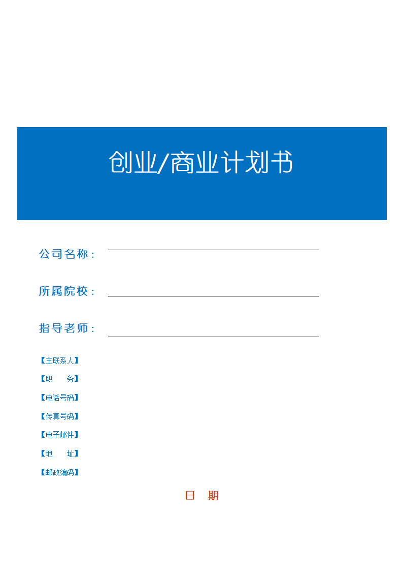 商业计划书模板.doc