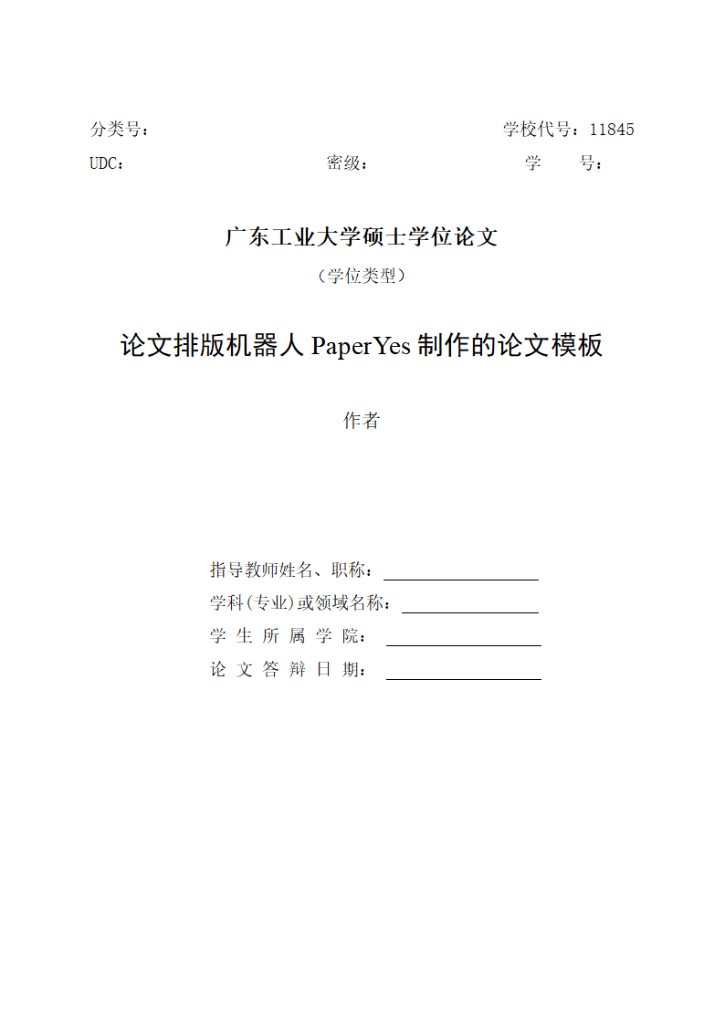 广东工业大学-研究生-学位论文-格式模板范文.docx第2页