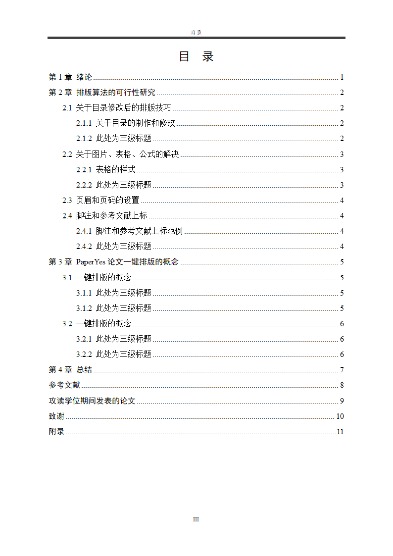 广东工业大学-研究生-学位论文-格式模板范文.docx第9页