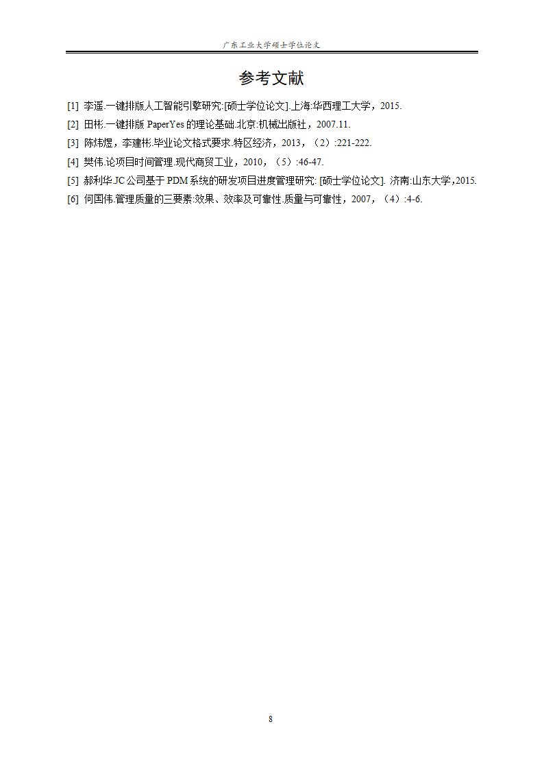 广东工业大学-研究生-学位论文-格式模板范文.docx第18页