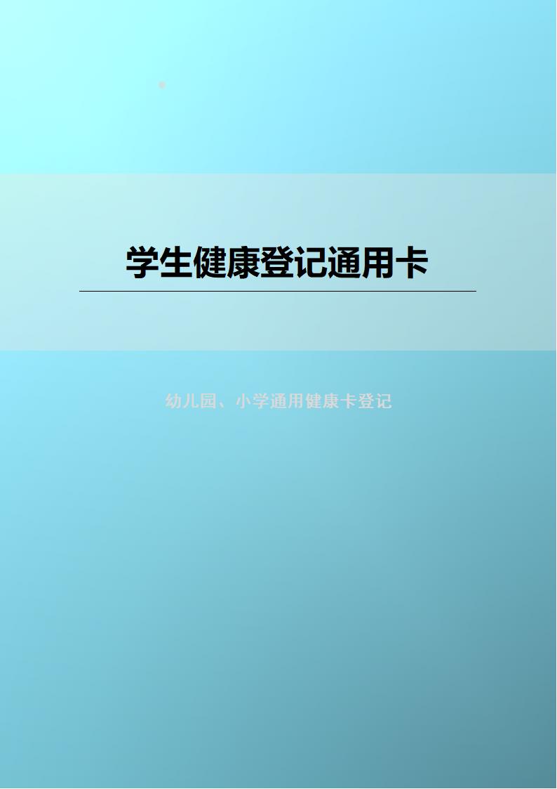 幼儿园小学学生健康登记通用卡.docx