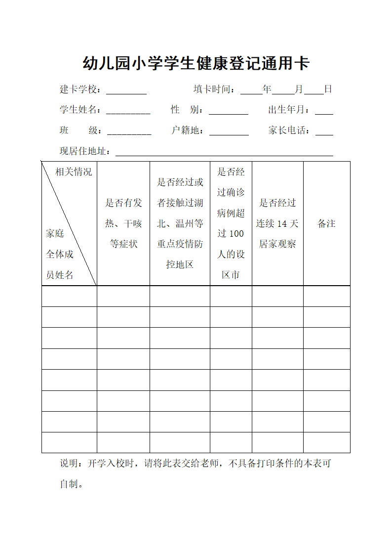 幼儿园小学学生健康登记通用卡.docx第2页