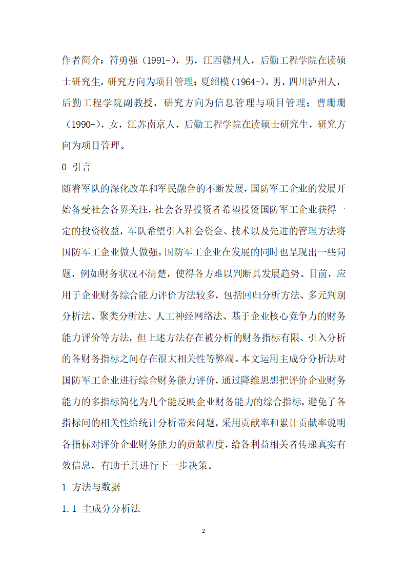 基于主成分分析法的我国国防军工企业财务能力综合评价.docx第2页