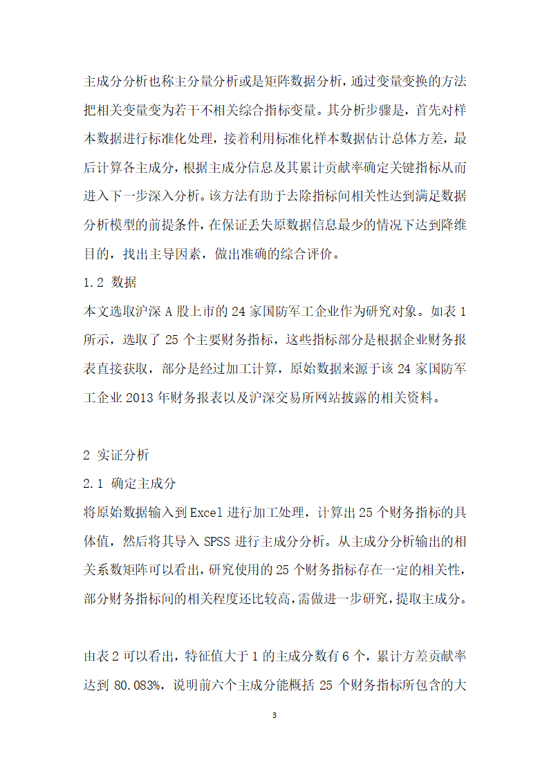 基于主成分分析法的我国国防军工企业财务能力综合评价.docx第3页