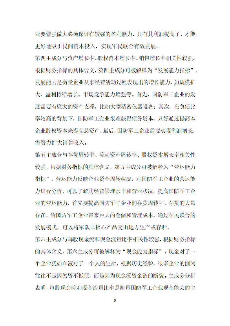 基于主成分分析法的我国国防军工企业财务能力综合评价.docx第5页