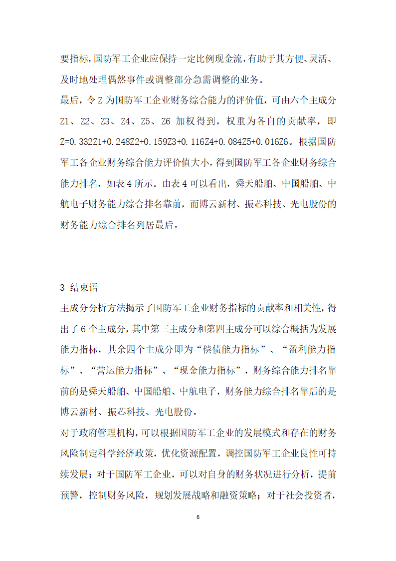 基于主成分分析法的我国国防军工企业财务能力综合评价.docx第6页