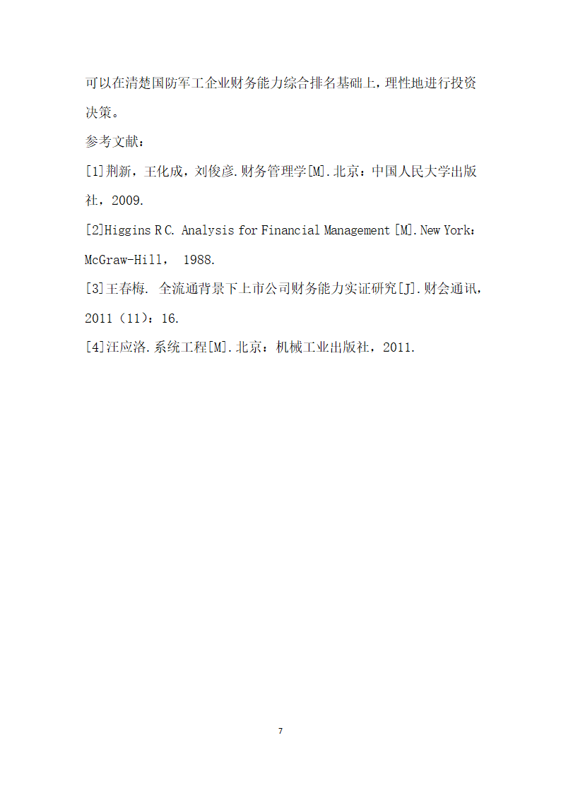 基于主成分分析法的我国国防军工企业财务能力综合评价.docx第7页