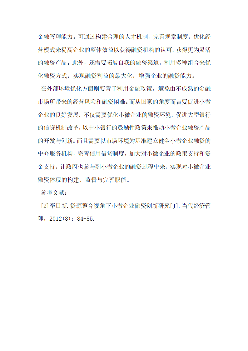 关于小微企业融资影响因素分析.docx第3页