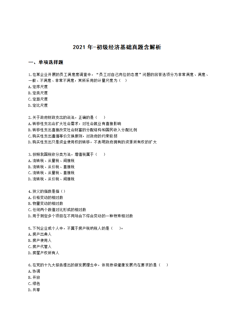 2021年-初级经济基础真题含解析.docx第1页