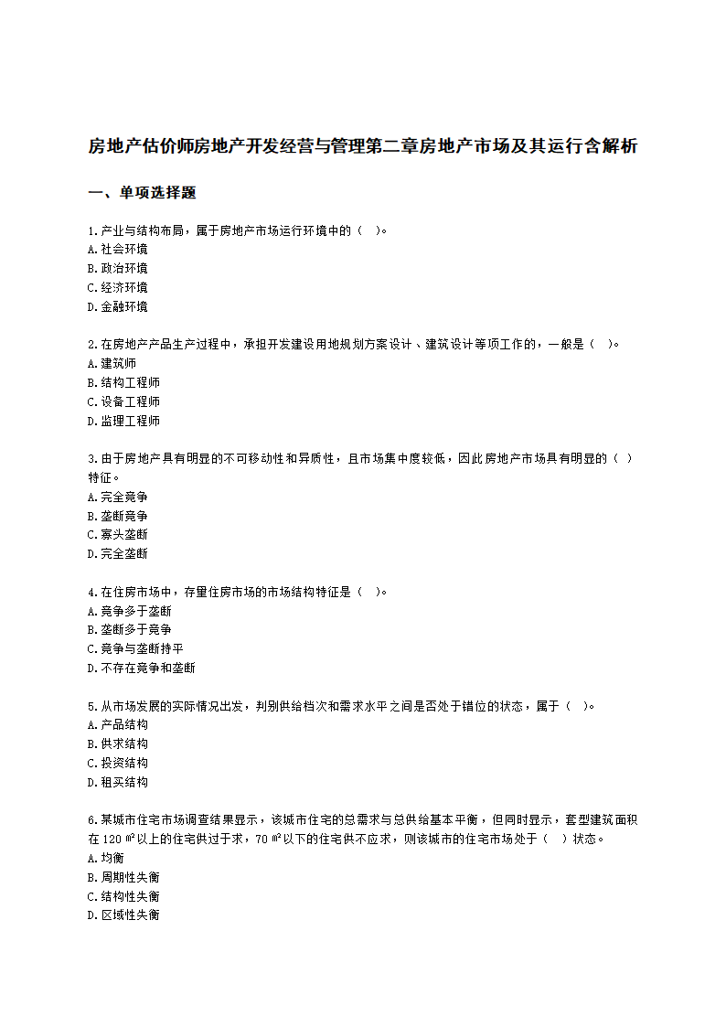 房地产估价师房地产开发经营与管理第二章房地产市场及其运行含解析.docx第1页