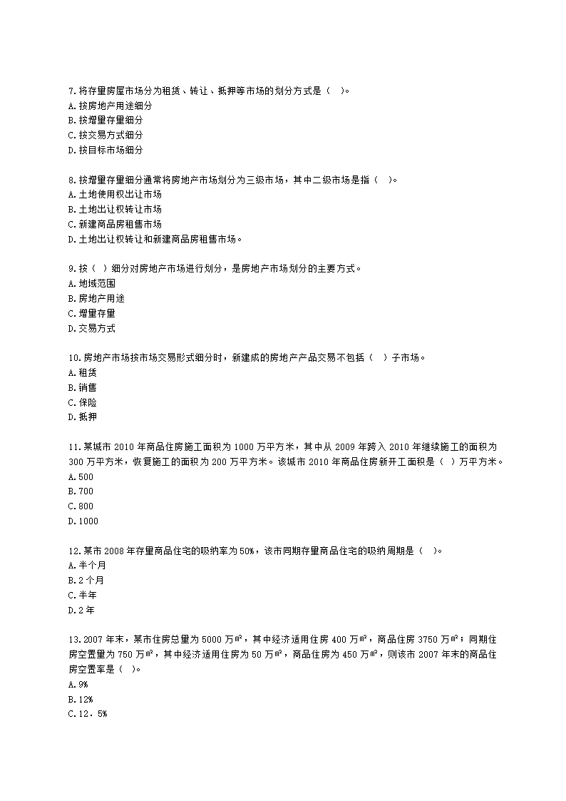 房地产估价师房地产开发经营与管理第二章房地产市场及其运行含解析.docx第2页