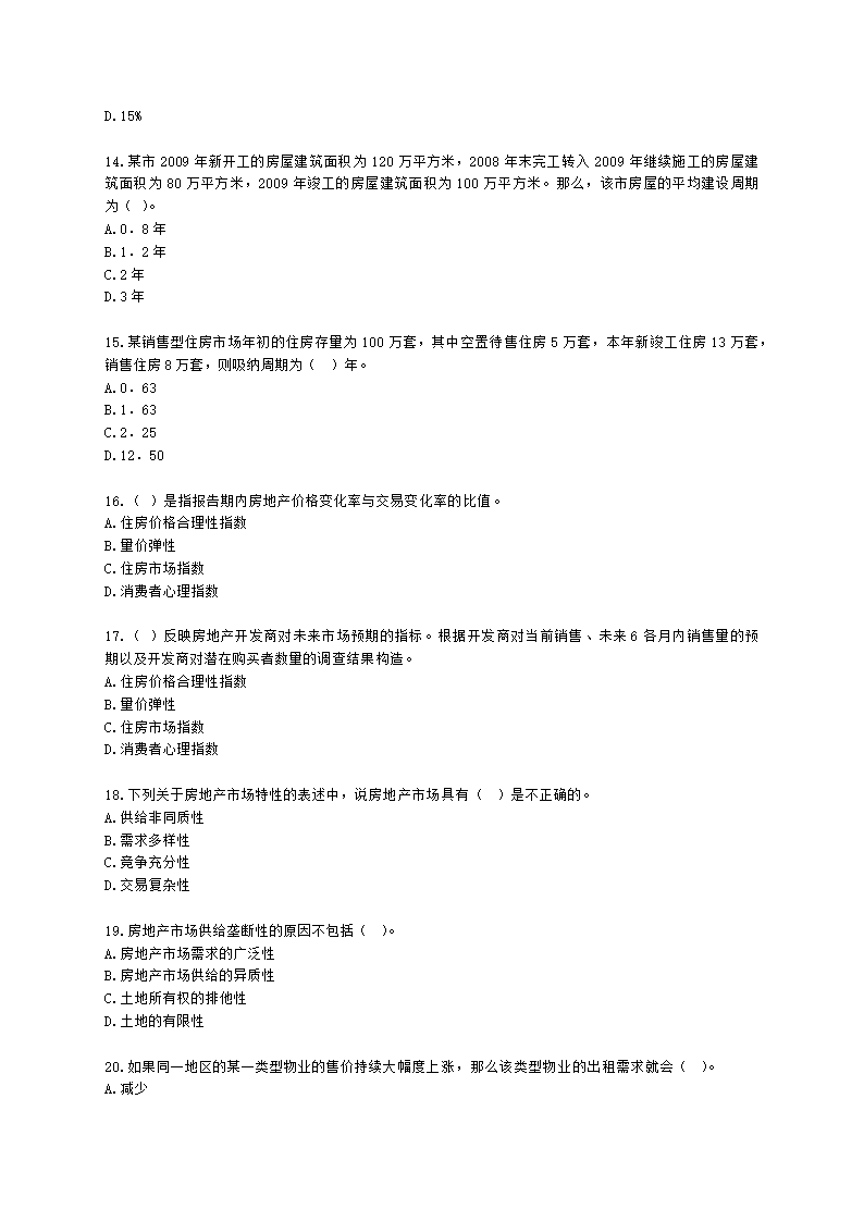 房地产估价师房地产开发经营与管理第二章房地产市场及其运行含解析.docx第3页