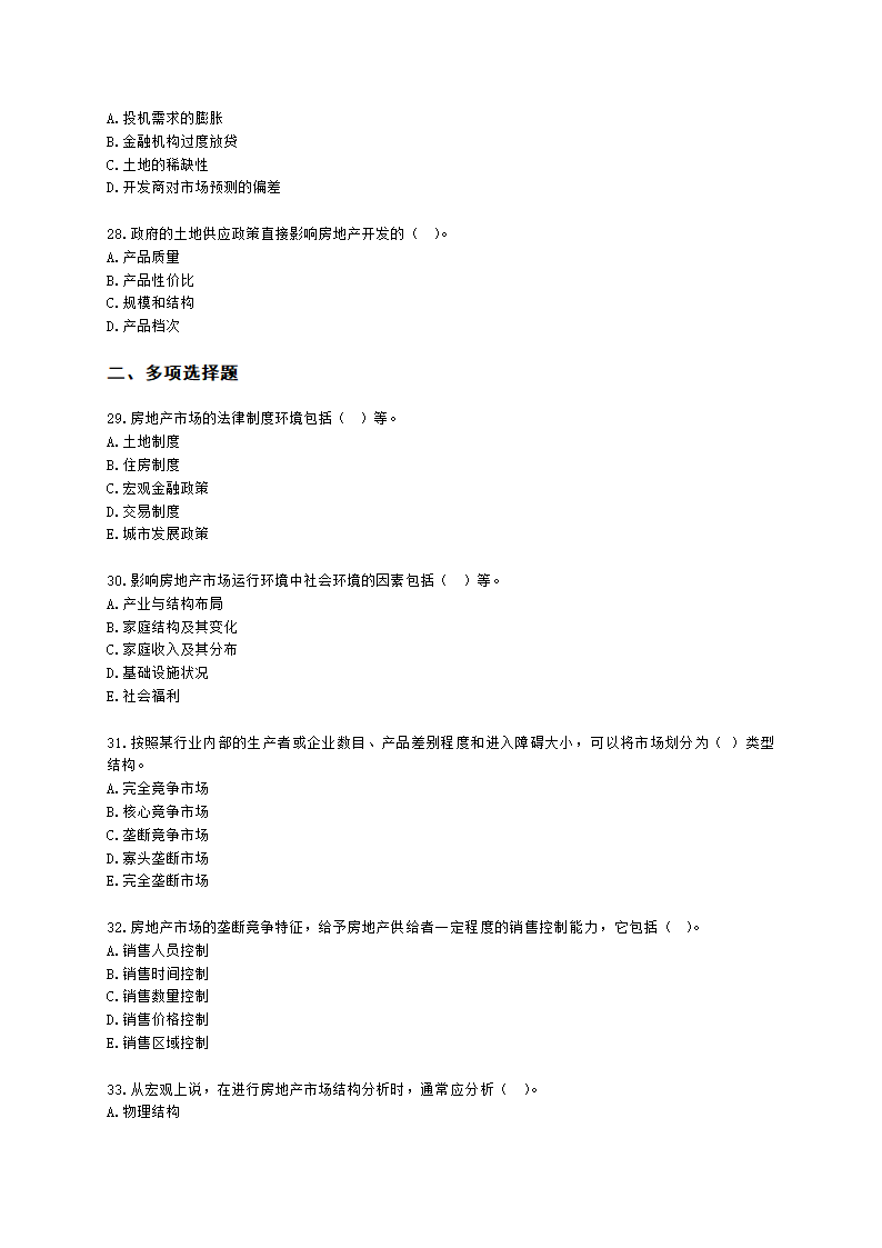 房地产估价师房地产开发经营与管理第二章房地产市场及其运行含解析.docx第5页