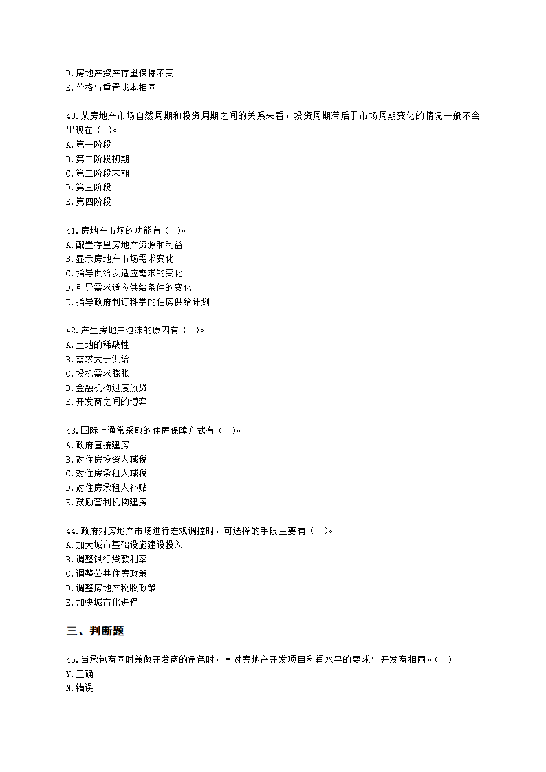 房地产估价师房地产开发经营与管理第二章房地产市场及其运行含解析.docx第7页