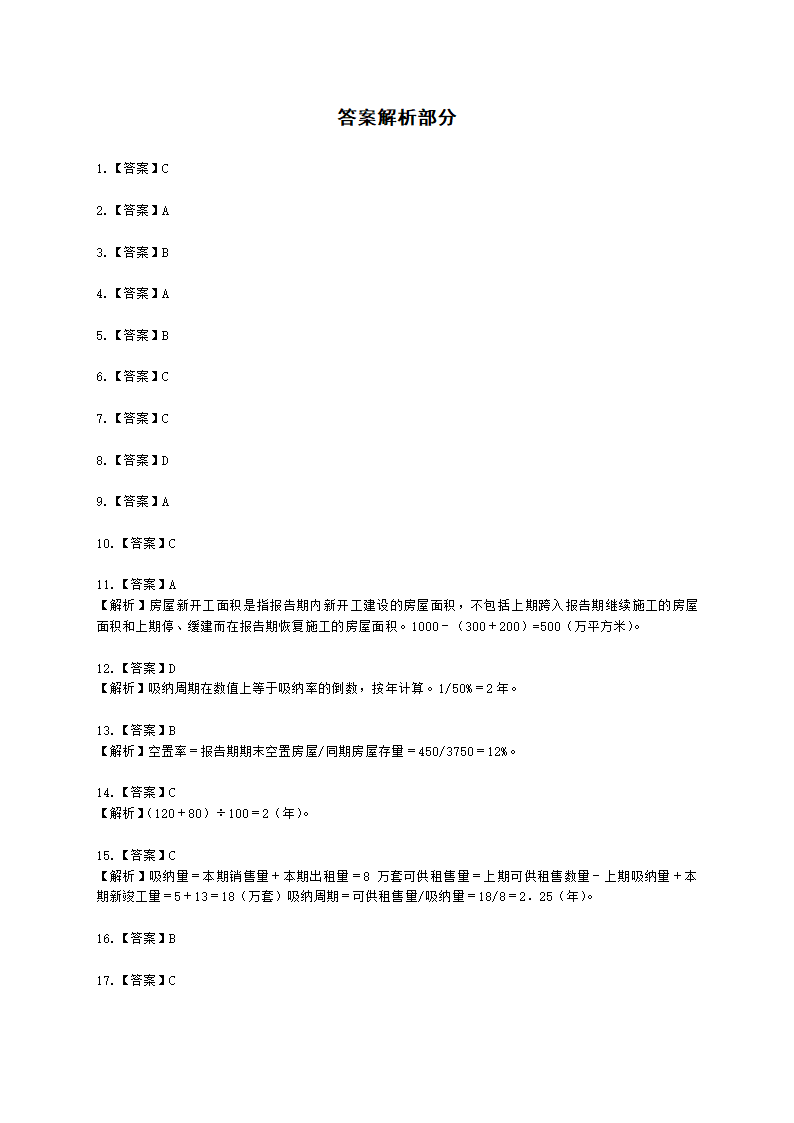 房地产估价师房地产开发经营与管理第二章房地产市场及其运行含解析.docx第10页