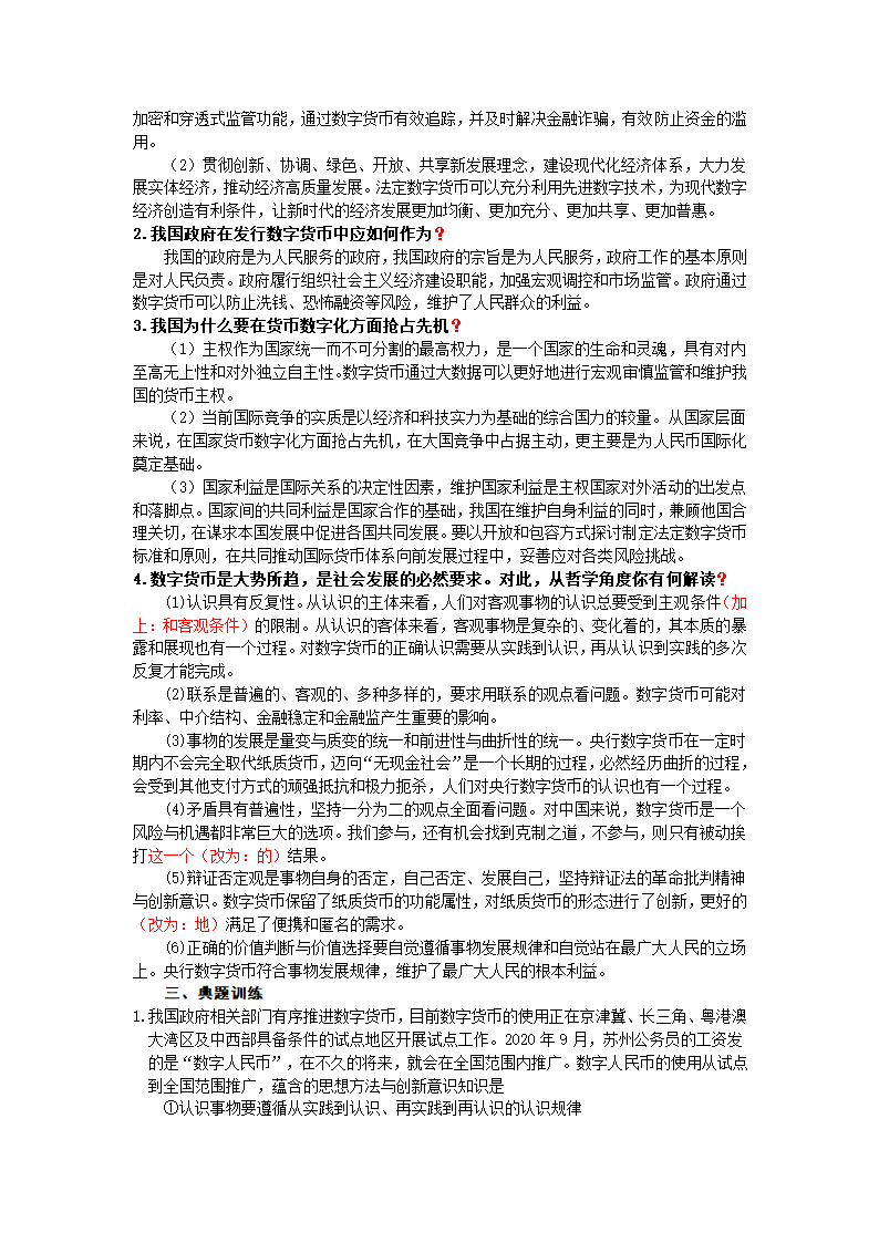 2021年江苏高考政治时政热点专题复习学案： 央行数字货币（含答案）.doc第2页