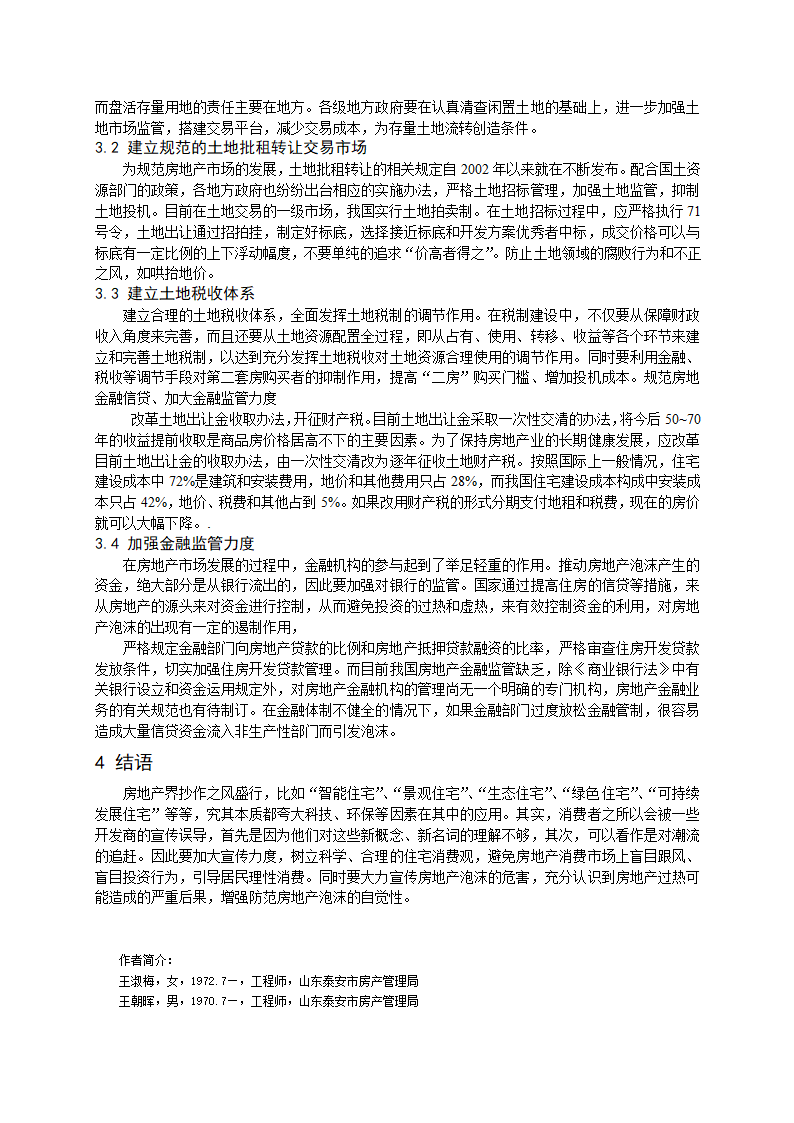 对我国房地产泡沫现象的研究.doc第3页