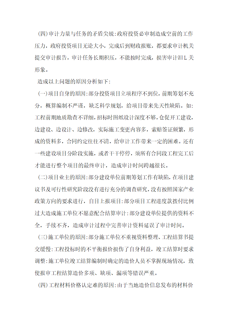 浅析社会中介机构协助政府投资审计的现状与思考.docx第2页